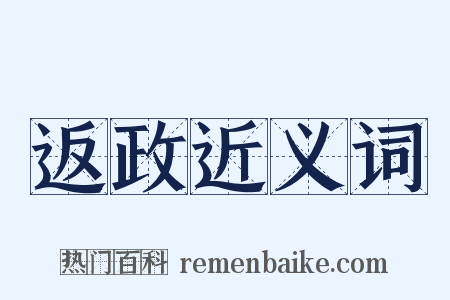 返政近义词是什么意思的图片